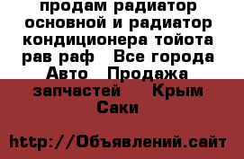 продам радиатор основной и радиатор кондиционера тойота рав раф - Все города Авто » Продажа запчастей   . Крым,Саки